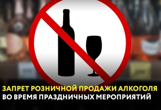 запрет продажи алкоголя в выходные и праздничные дни.