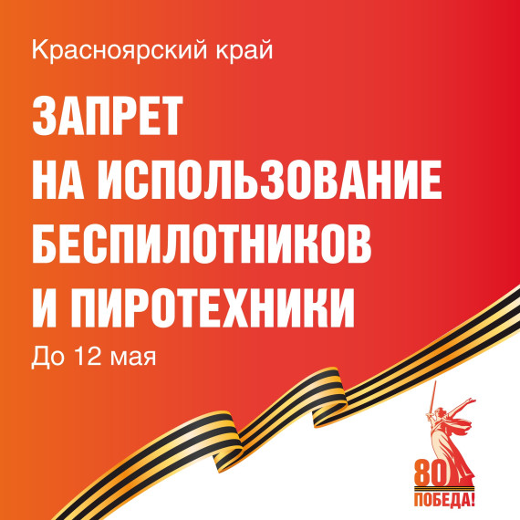 В Красноярском крае вводится запрет на использование беспилотников и пиротехники. В Красноярском крае вводится запрет на использование беспилотников и пиротехники.