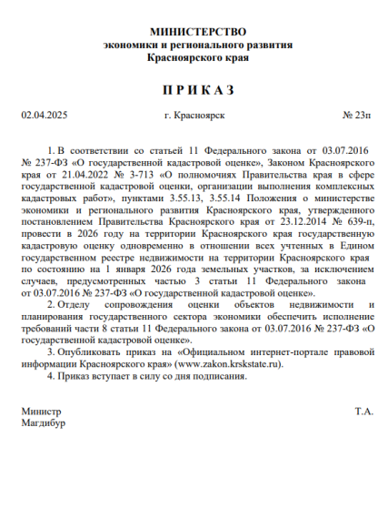 О проведении в 2026 году государственной кадастровой оценки. О проведении в 2026 году государственной кадастровой оценки.